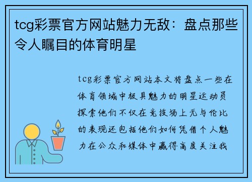 tcg彩票官方网站魅力无敌：盘点那些令人瞩目的体育明星