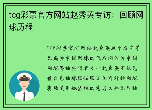 tcg彩票官方网站赵秀英专访：回顾网球历程