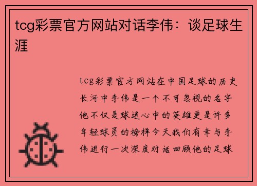 tcg彩票官方网站对话李伟：谈足球生涯