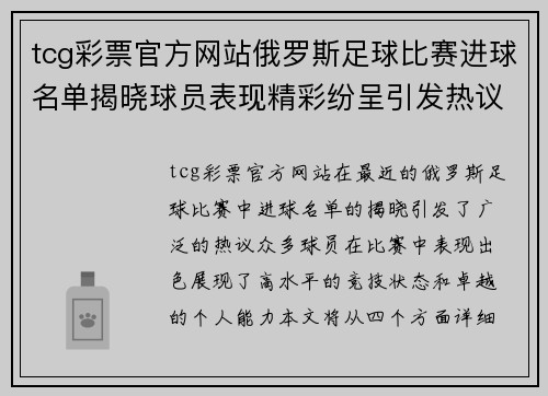 tcg彩票官方网站俄罗斯足球比赛进球名单揭晓球员表现精彩纷呈引发热议