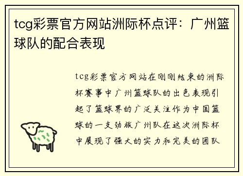 tcg彩票官方网站洲际杯点评：广州篮球队的配合表现