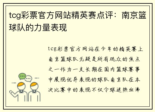 tcg彩票官方网站精英赛点评：南京篮球队的力量表现