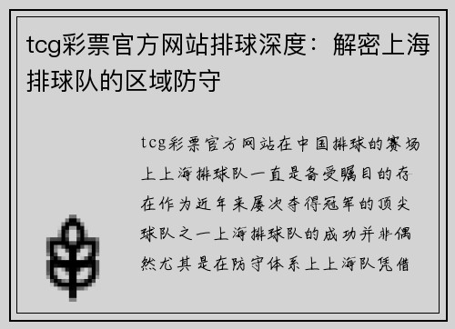 tcg彩票官方网站排球深度：解密上海排球队的区域防守