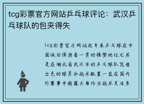 tcg彩票官方网站乒乓球评论：武汉乒乓球队的包夹得失