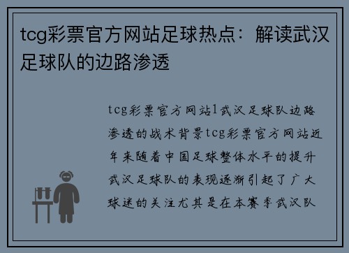 tcg彩票官方网站足球热点：解读武汉足球队的边路渗透