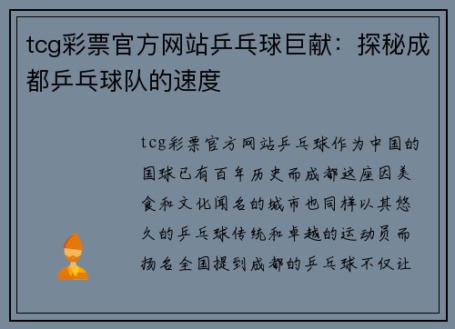 tcg彩票官方网站乒乓球巨献：探秘成都乒乓球队的速度